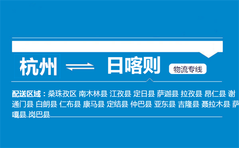 杭州到日喀则物流专线