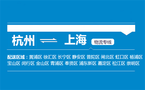 杭州到上海物流专线