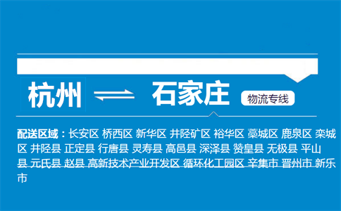 杭州到石家庄物流专线