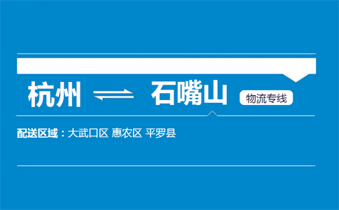 杭州到石嘴山物流专线