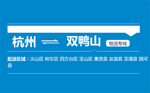 杭州到双鸭山物流专线