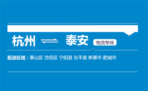 杭州到泰安物流专线