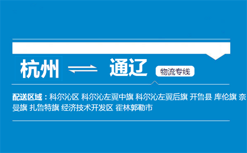 杭州到通辽物流专线
