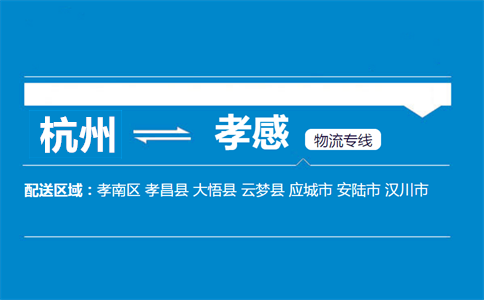 杭州到孝感物流专线