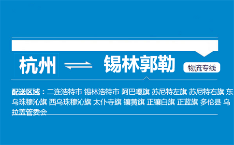 杭州到锡林郭勒物流专线