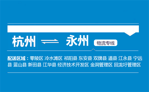 杭州到永州物流专线