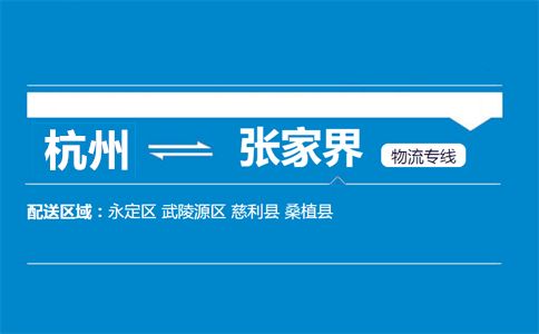 杭州到张家界物流专线