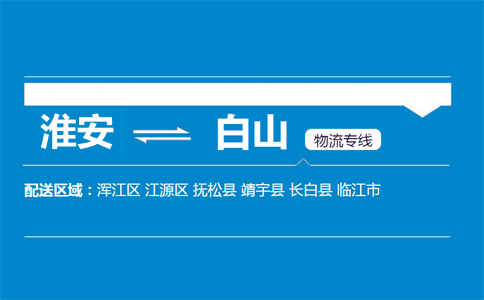 淮安到白山物流专线