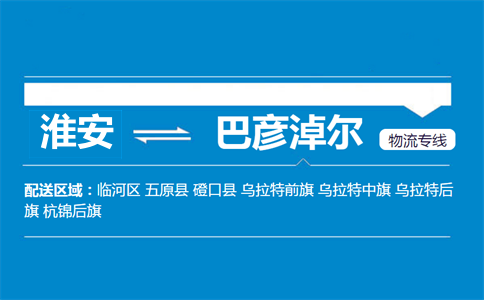 淮安到巴彦淖尔物流专线