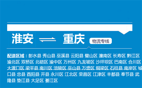 淮安到重庆物流专线