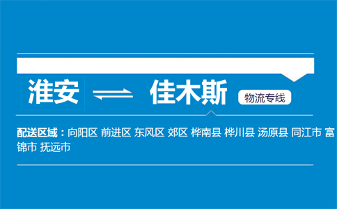 淮安到佳木斯物流专线