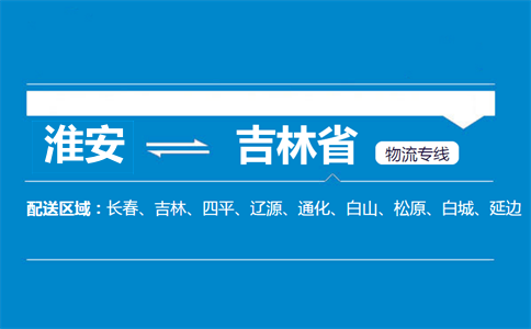淮安到吉林省物流专线