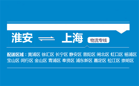 淮安到上海物流专线