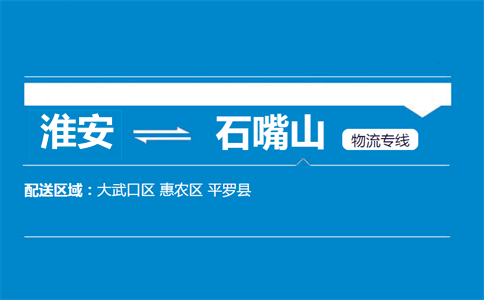 淮安到石嘴山物流专线