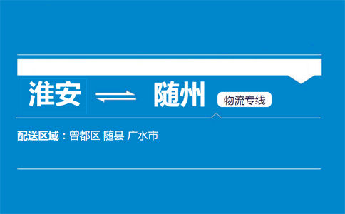 淮安到随州物流专线