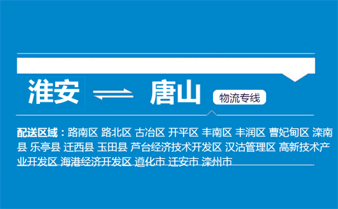 淮安到唐山物流专线
