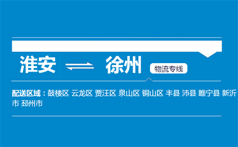 淮安到徐州物流专线