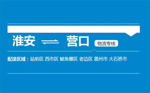 淮安到营口物流专线