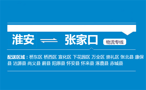 淮安到张家口物流专线