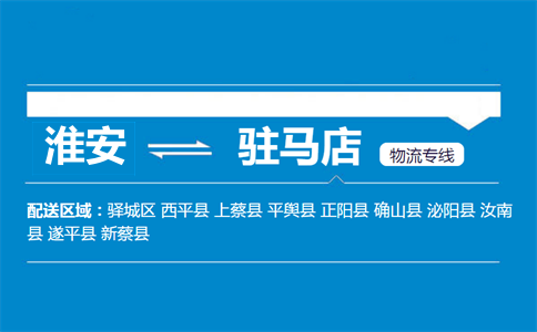 淮安到驻马店物流专线