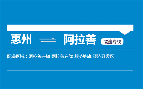 惠州到阿拉善物流专线