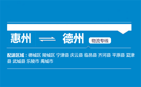 惠州到德州物流专线
