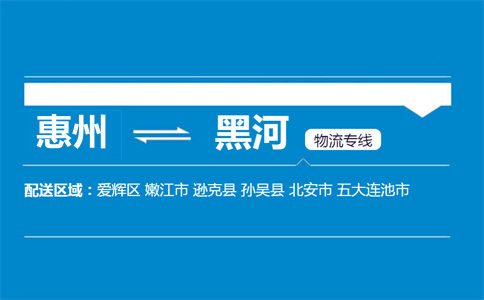 惠州到黑河物流专线