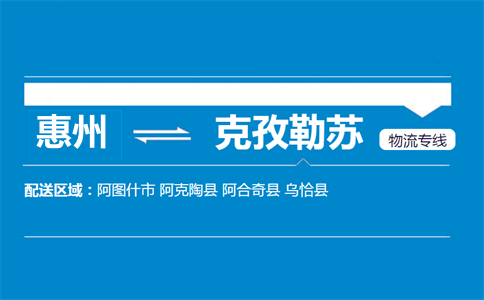 惠州到克孜勒苏物流专线