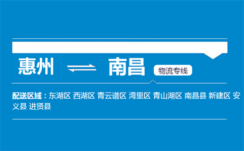 惠州到南昌物流专线