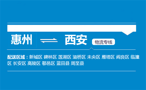 惠州到西安物流专线
