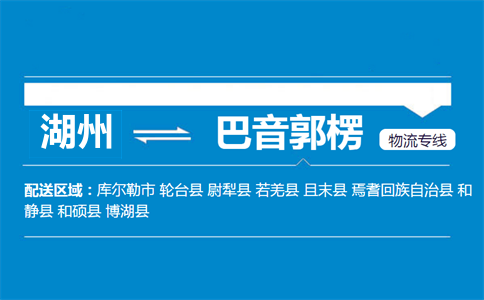 湖州到巴音郭楞物流专线