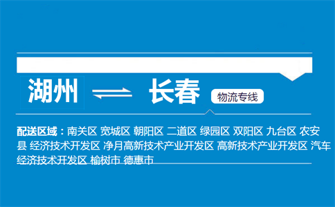 湖州到长春物流专线