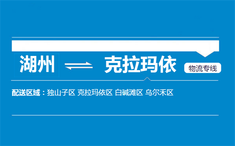 湖州到克拉玛依物流专线