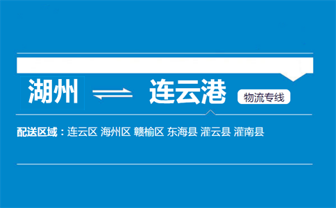 湖州到连云港物流专线