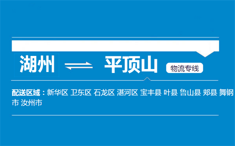 湖州到平顶山物流专线