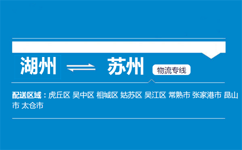 湖州到苏州物流专线