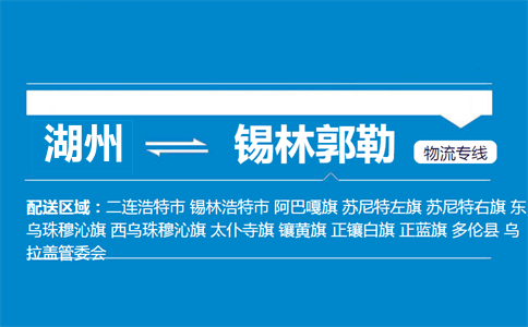 湖州到锡林郭勒物流专线