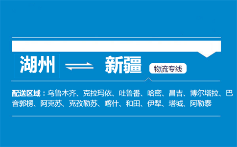 湖州到新疆物流专线