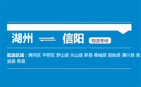 湖州到信阳物流专线