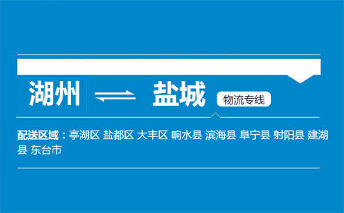 湖州到盐城物流专线