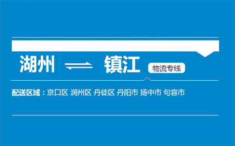 湖州到镇江物流专线