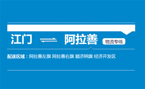 江门到阿拉善物流专线