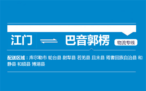 江门到巴音郭楞物流专线