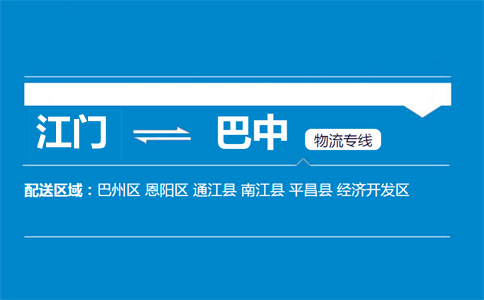 江门到巴中物流专线