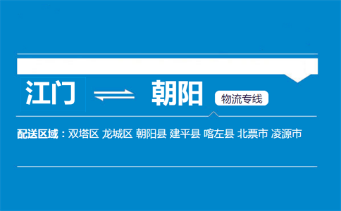 江门到朝阳物流专线