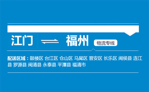 江门到福州物流专线