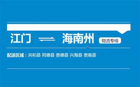 江门到海南州物流专线