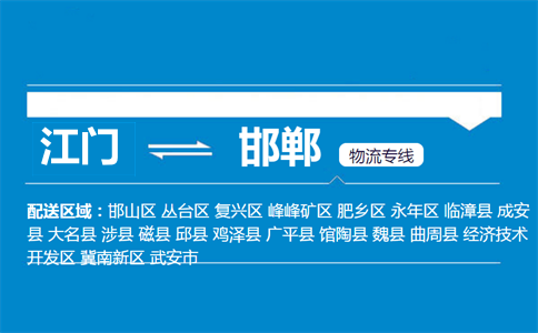 江门到邯郸物流专线