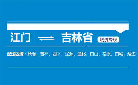 江门到吉林省物流专线