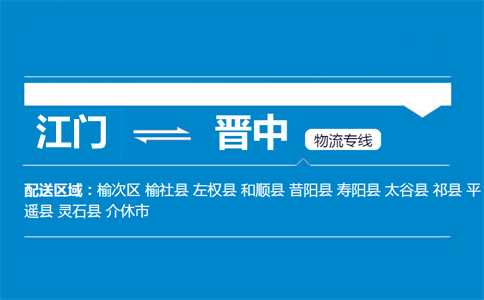 江门到晋中物流专线